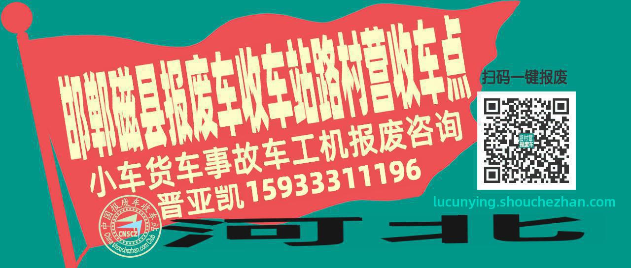 邯郸磁县报废车收车站路村营收车点